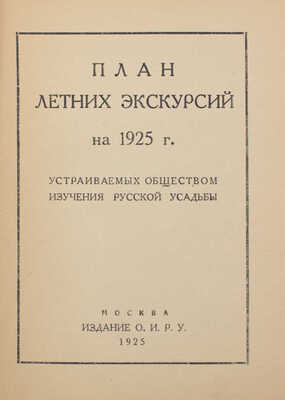 План летних экскурсий на 1925 год, устраиваемых Обществом изучения русской усадьбы. М.: Изд. О.И.Р.У., 1925.